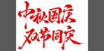 中秋国庆字体