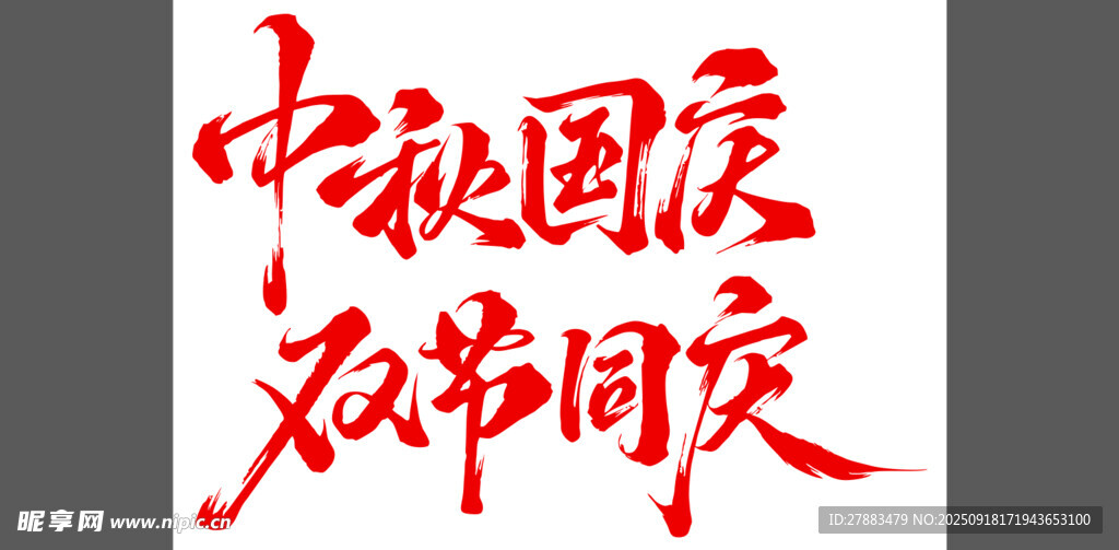 中秋国庆字体