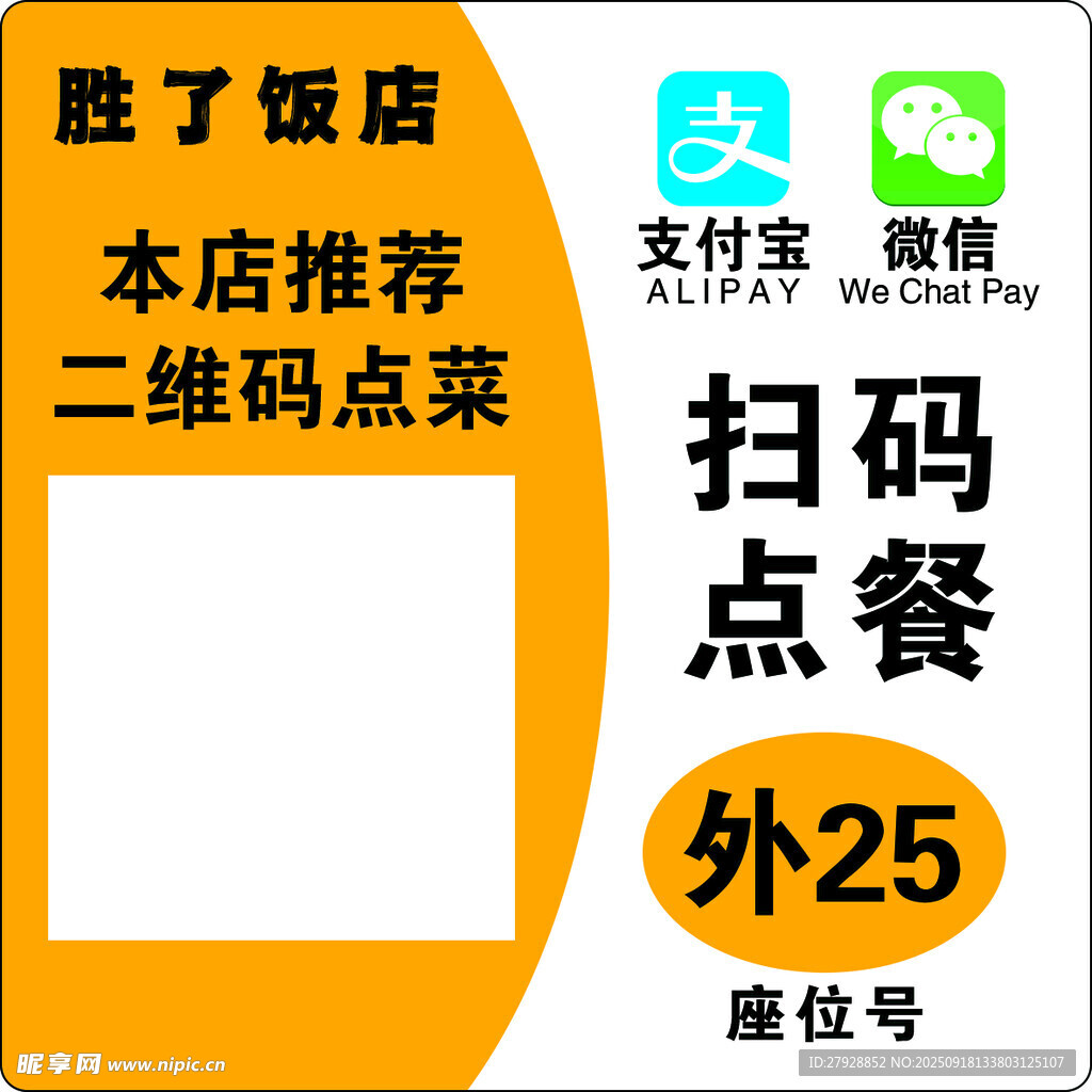 饭店扫码点餐外位宣传牌