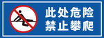 禁止攀爬危险区域标识