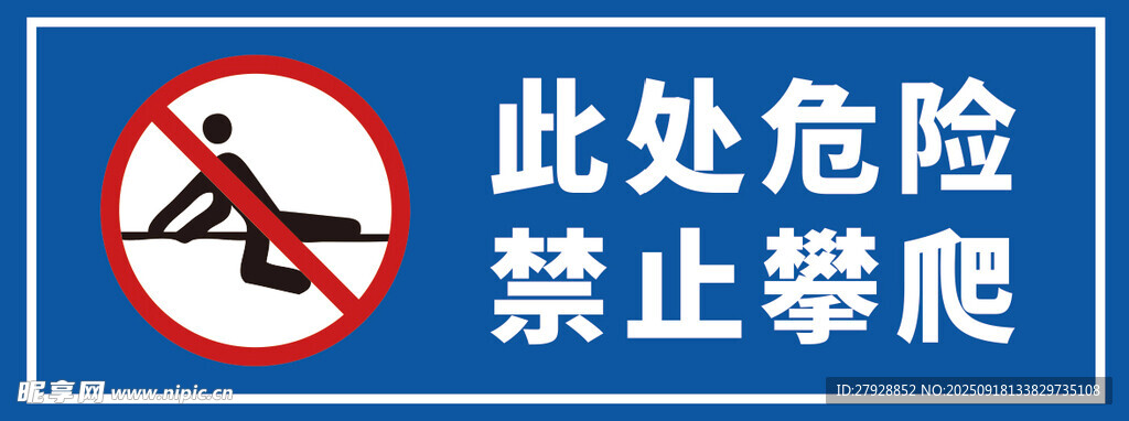 禁止攀爬危险区域标识