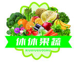 休休果蔬 新鲜多样蔬果