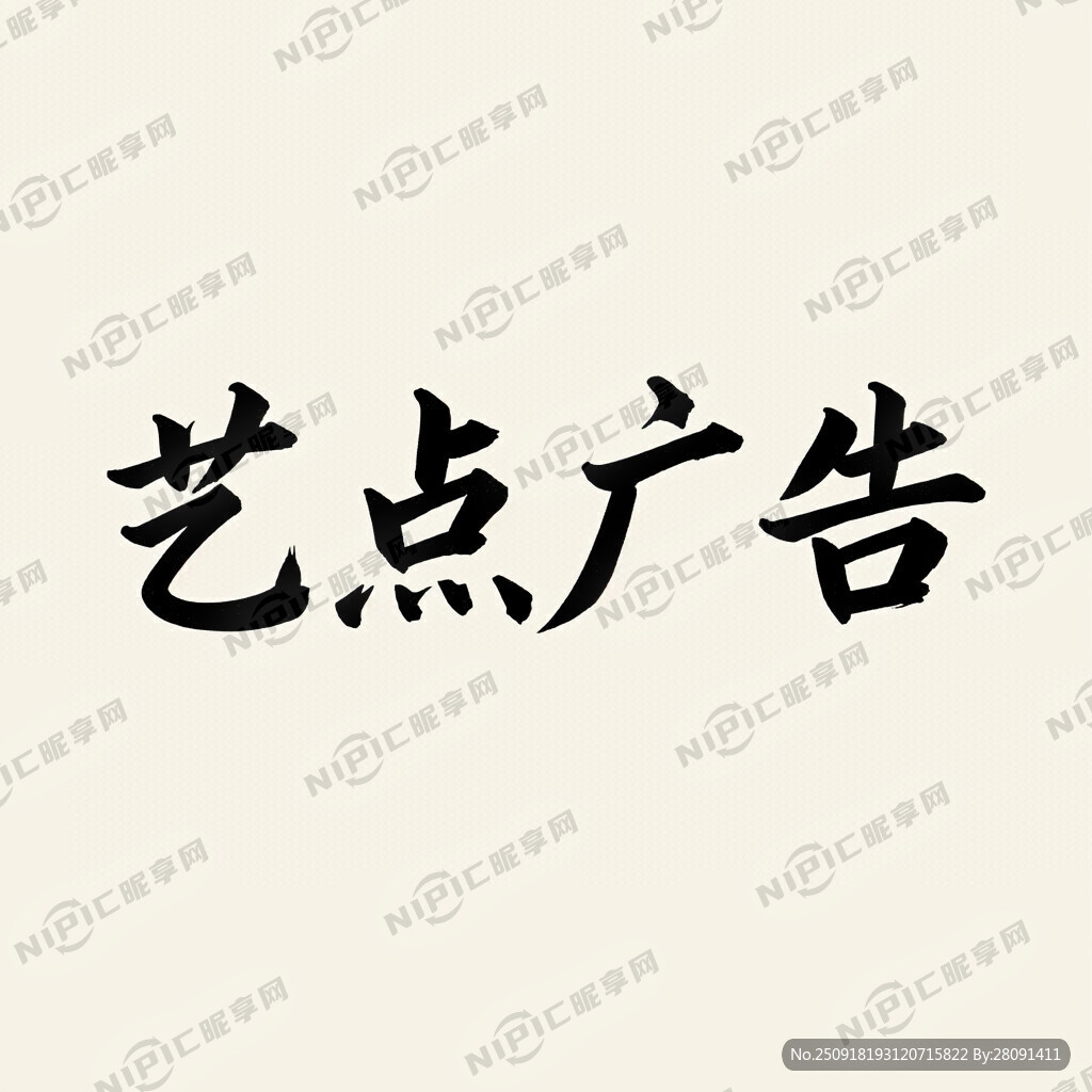 艺点广告四个字正体霸气的字体设