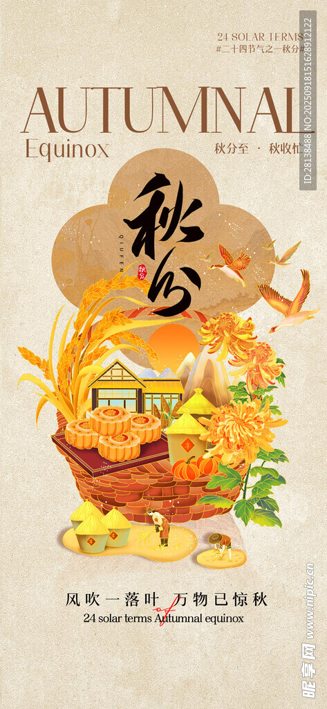秋分