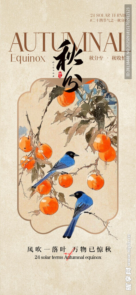 秋分 
