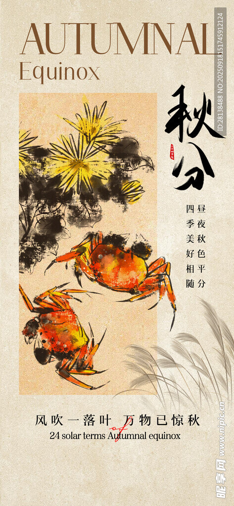 秋分