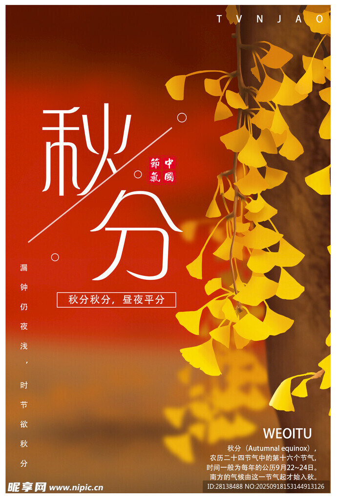 秋分