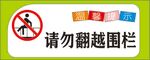 请勿翻越围栏