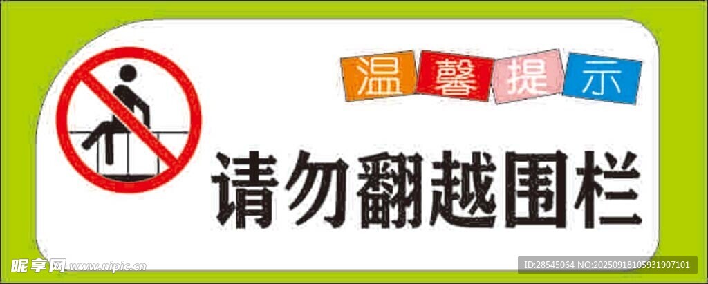请勿翻越围栏