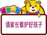 幼儿园提示牌