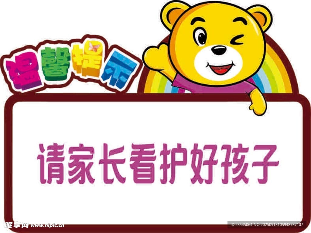 幼儿园提示牌