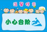 幼儿园小心台阶