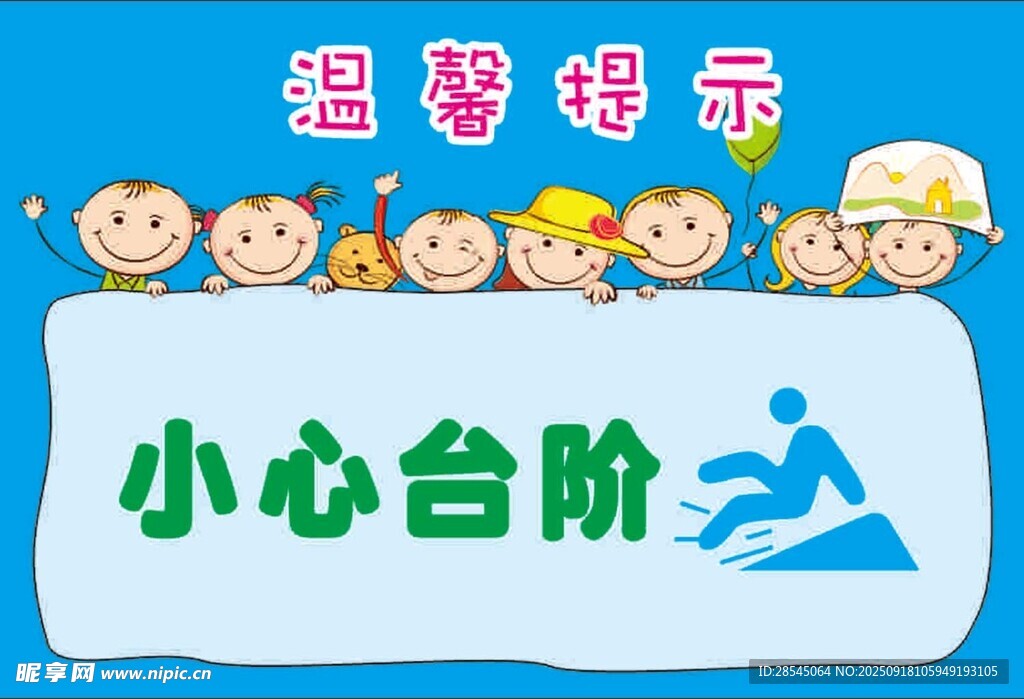 幼儿园小心台阶