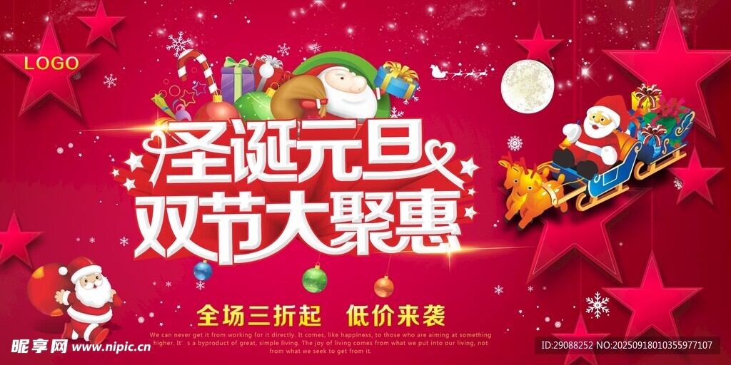 圣诞元旦双节大聚惠海报