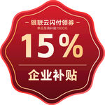 企业补贴银联云闪付券