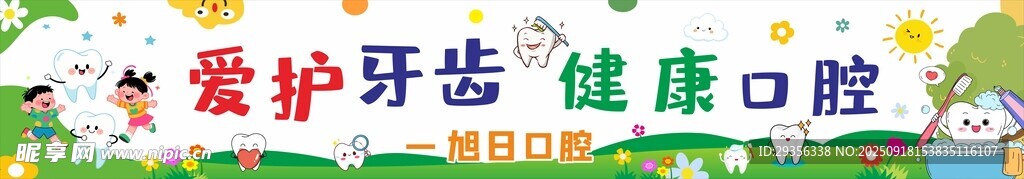 爱护牙齿 健康口腔