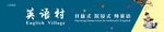 英语村教育宣传图