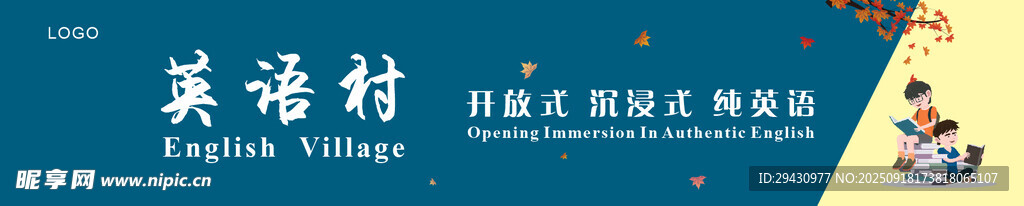 英语村教育宣传图