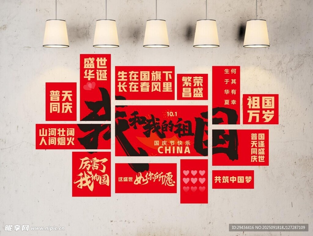国庆 红色 美陈 墙贴 布置
