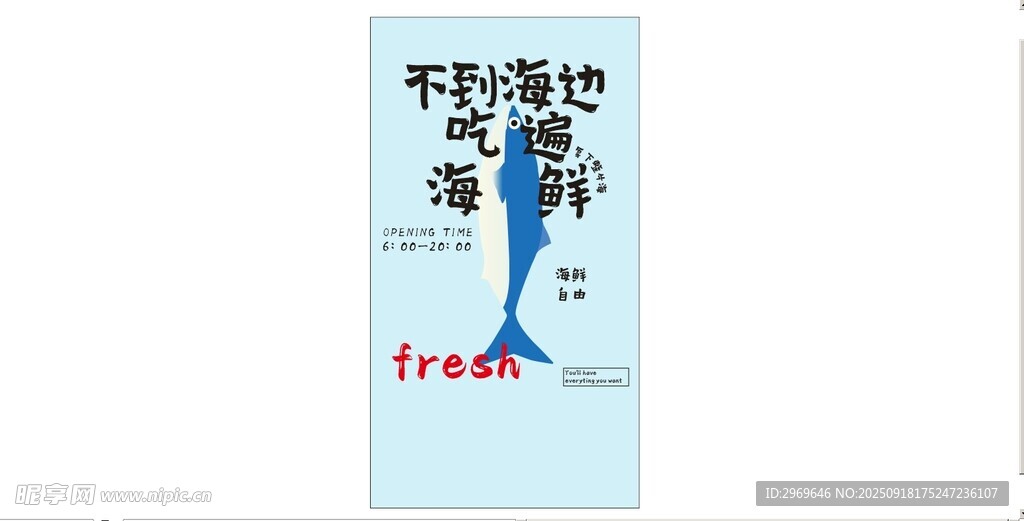 海鲜