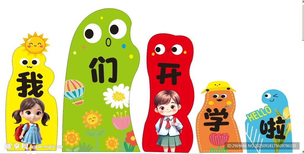 幼儿园开学
