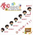 学习的阶梯  可爱娃娃 排队