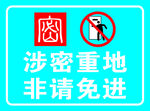 涉密重地非请勿进标识牌