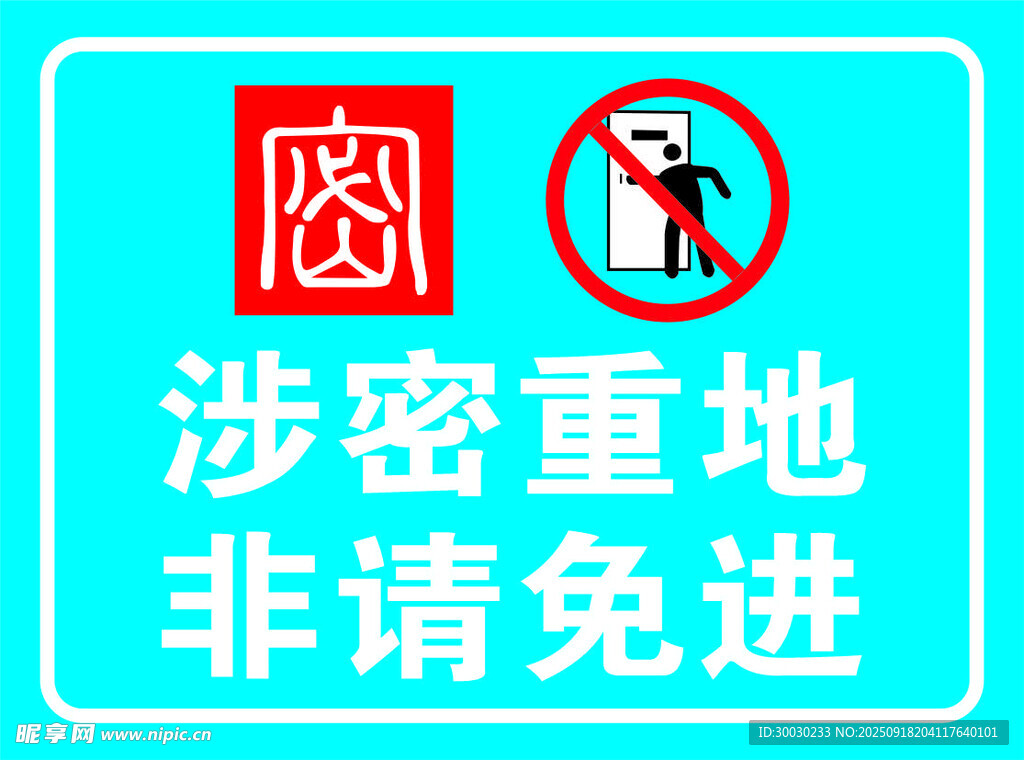 涉密重地非请勿进标识牌