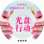节约 光盘行动