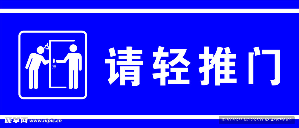 请轻推门标识牌