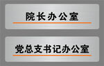办公室门牌标识