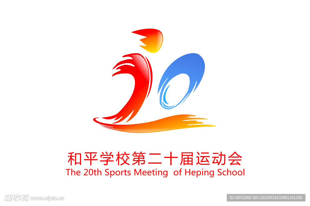 学校第二十届运动会标志