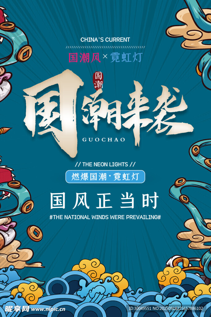 中国风国潮海报
