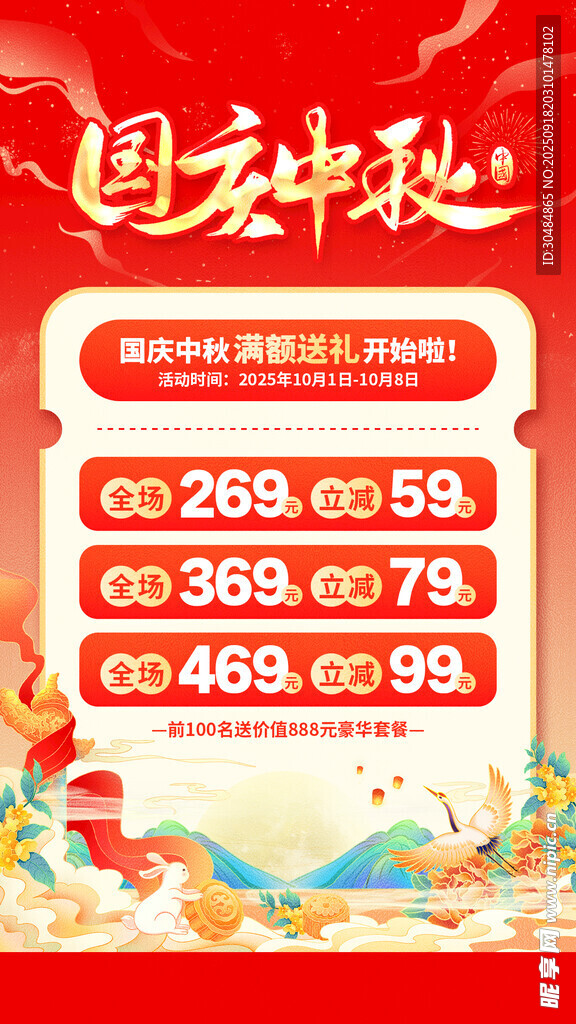 中秋国庆促销