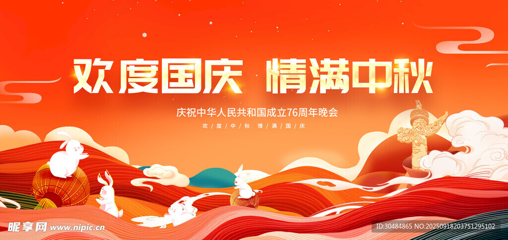 中秋国庆
