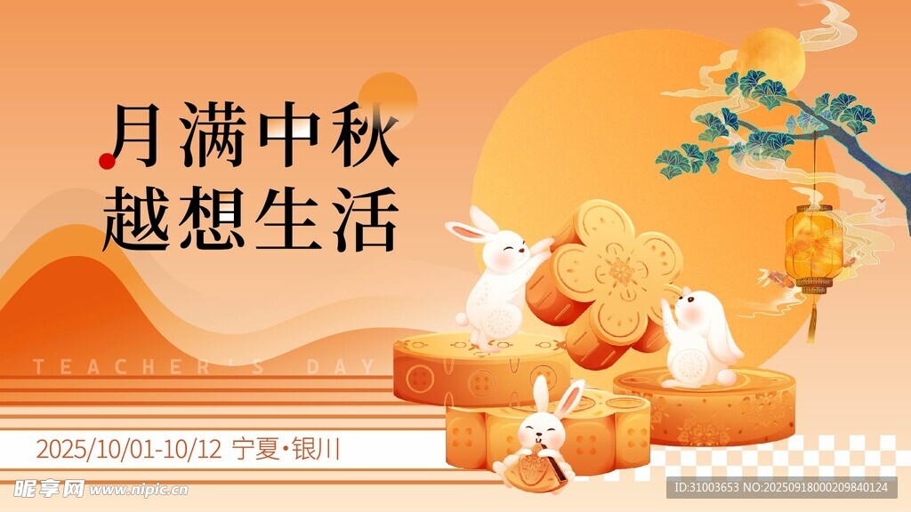 中秋节
