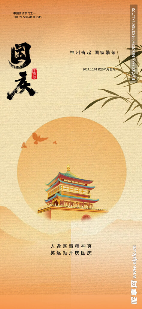 国庆节