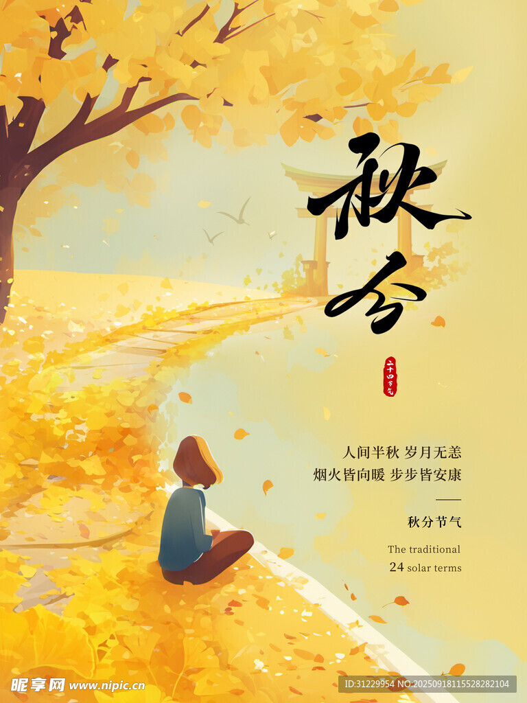 秋分时节的静谧独处时刻