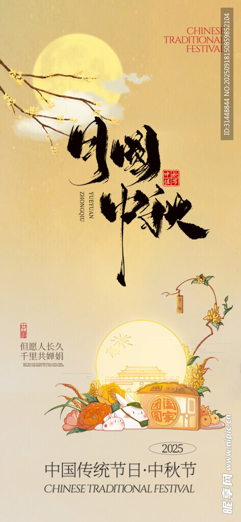中秋节海报