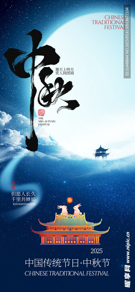 中秋节海报 