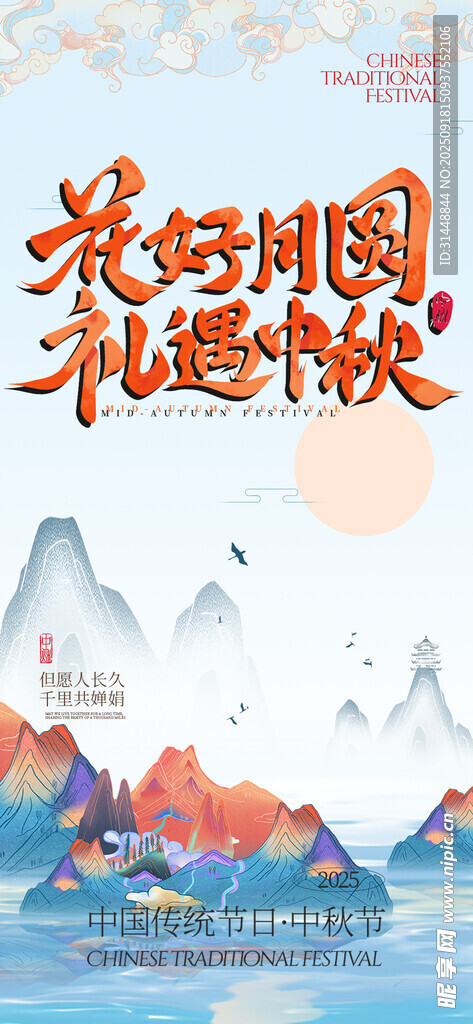 中秋节海报 