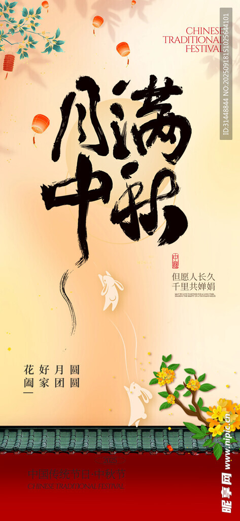中秋节海报 