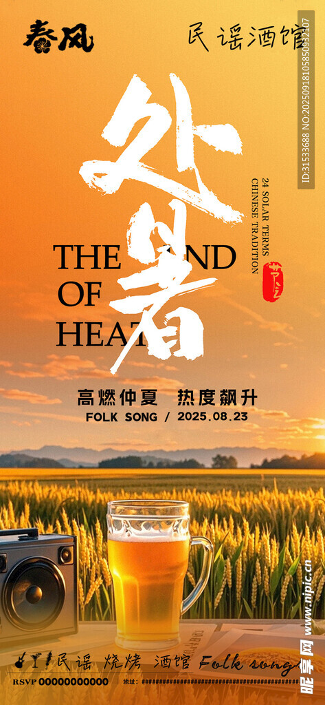 处暑时节海报