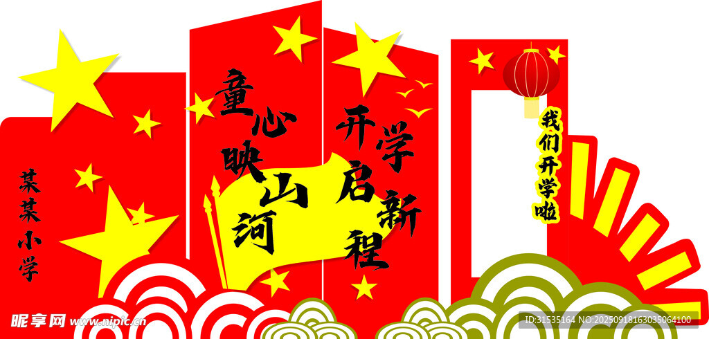 党建主题开学美陈