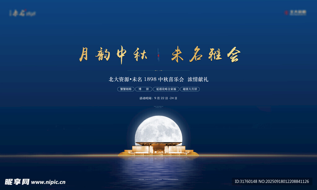 中秋节
