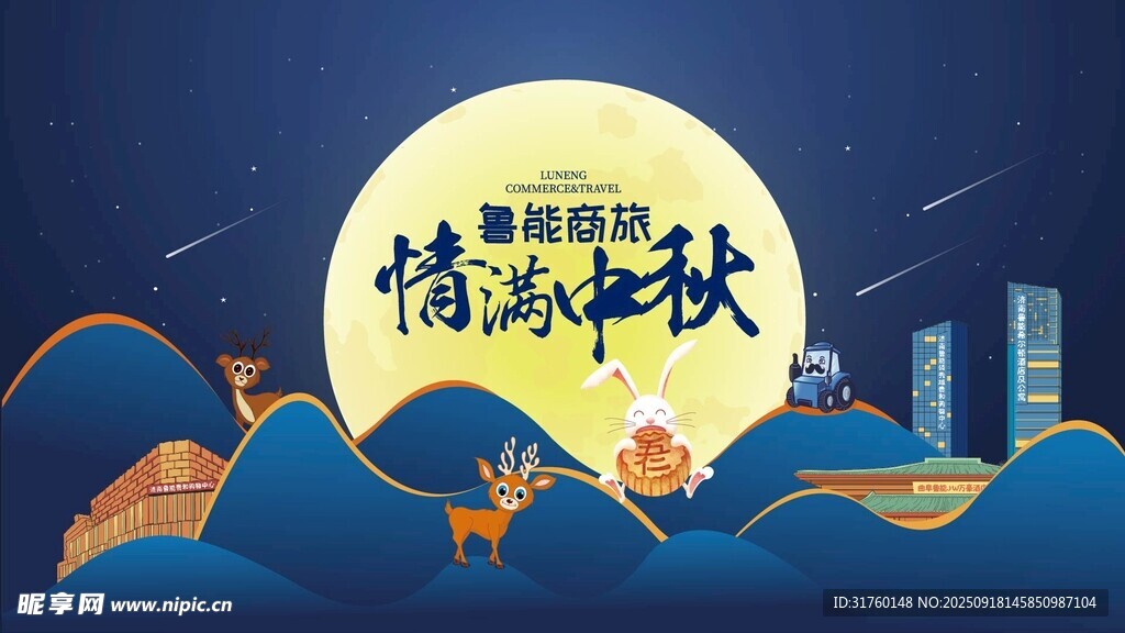 中秋节