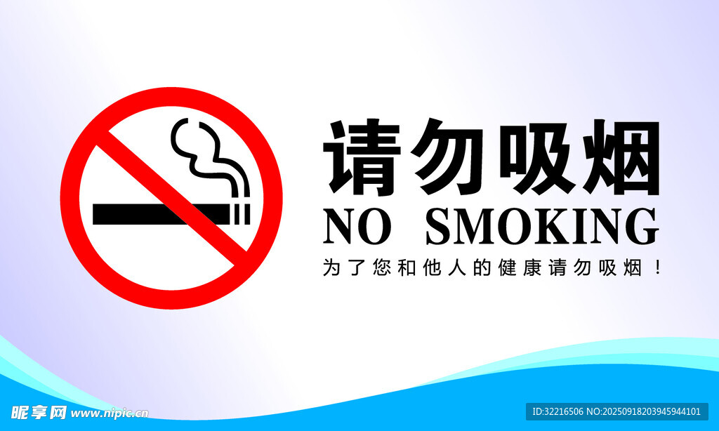 请勿吸烟标识