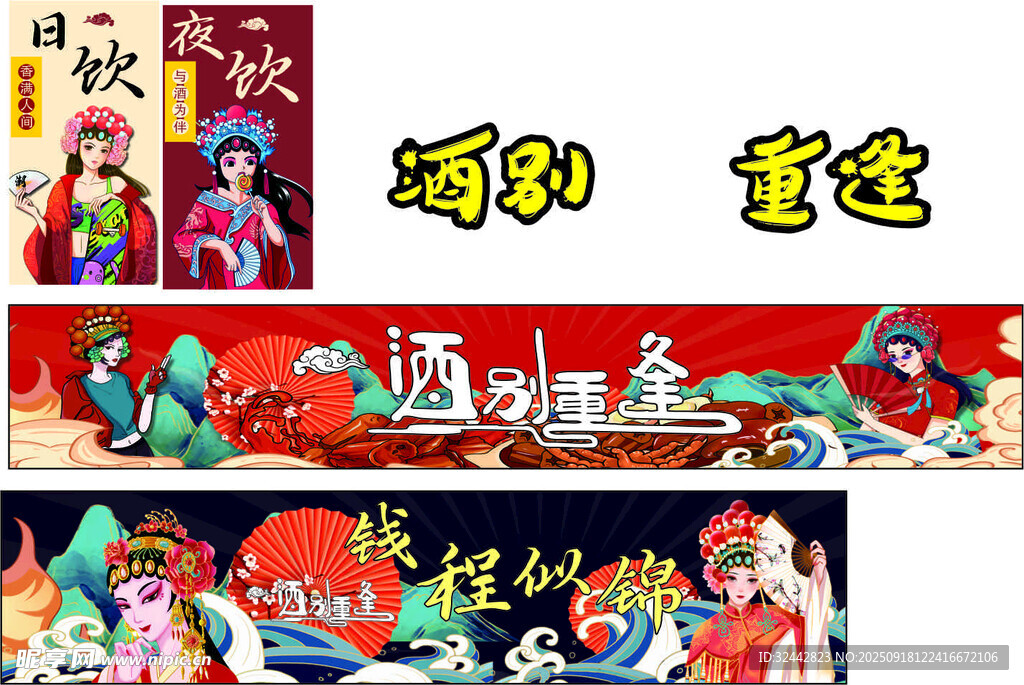 酒别重逢 前程似锦 中国风