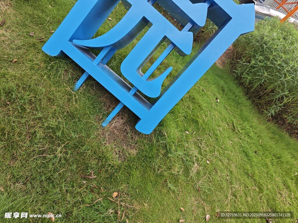 蓝色立体字立于绿草地上