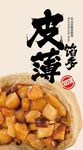 美味薄皮馅包子美食海报